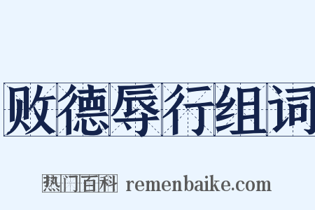 败德辱行组词是什么意思的图片